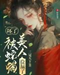 坏了被蛇蝎美人捡漏了夸克