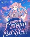 都穿越了手撕机甲很正常吧女频