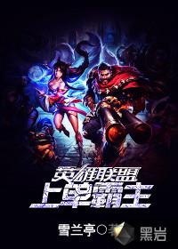 英雄联盟中上单霸主