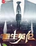 重生英伦TXT电子书
