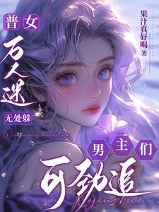 男主们可劲追未删减版