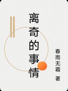 很离奇的事情