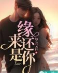 缘来还是你100集免费观看视频