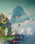 重生洪荒之逐道书荒网