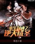 重生封神之逆天成圣笔趣阁