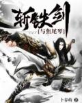 斩铁和斩钢什么意思