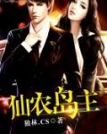仙岛岛主是谁