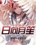 变身之日向月笙TXT