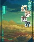 幻想西游记单机