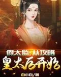 假太监从攻略皇太后开始 第7章