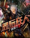 星际狂暴