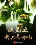 洪荒之我不是渣男免费阅读