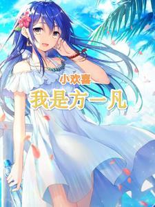 小欢喜我是方一凡笔趣阁
