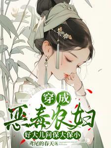 穿越古代做恶婆婆