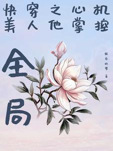 快穿之美人心计免费