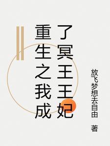 冥婚我成了冥王的王妃