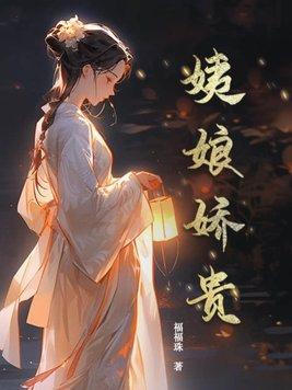 姨娘结局