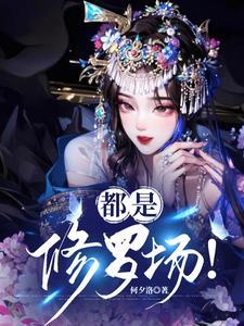 满朝文武都是修罗场