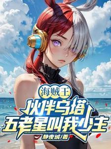 海贼王开局选择