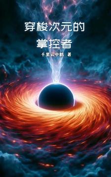 次元穿越者属性