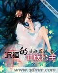 女主是沉睡的血族
