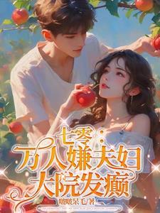 大院发癫第26章