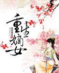 重生之掌家嫡女在线阅读