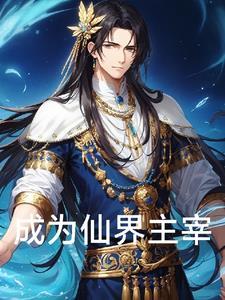 我成为仙宗之主