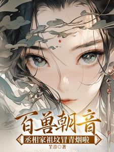 丞相嫡女不愁嫁全文免费阅读
