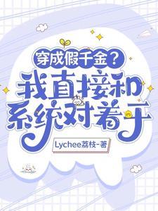 大佬穿成假千金的穷苦妈txt