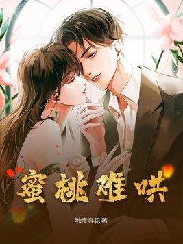 蜜桃难哄独步寻花