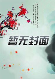 穿书后我杀疯了宋若真最新章节更新