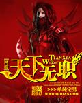 天下无谋