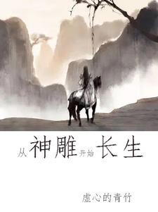 神雕开局修仙