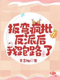 反派掰弯主角