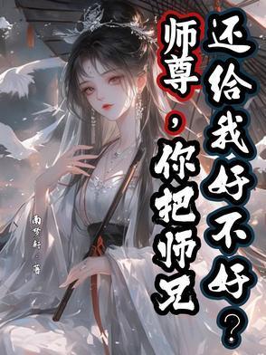 我把师尊肚子搞大了作者落月沉鸢