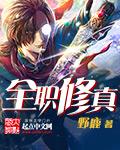 全职修真保镖
