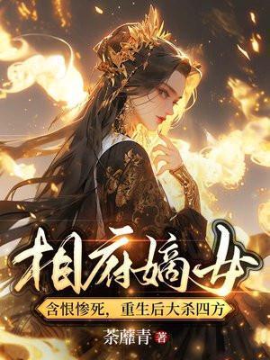 重生后大杀四方荼