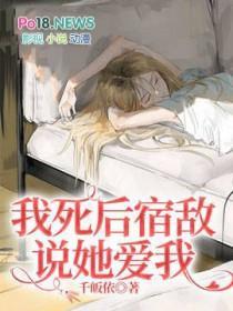 我死后宿敌说她爱我免费阅读无弹窗