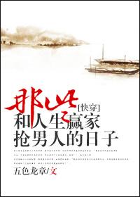 那些和人生赢家抢男主的日子by五色龙章