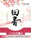 田香蕊踏雪原文