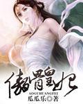 傲皇妃染江山