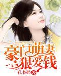 豪门萌妻只撩不爱全文免费阅读