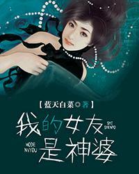 我的女友是神女