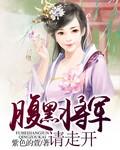 腹黑将军要当爹