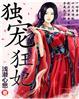独宠狂妃鬼面王爷太骄傲免费阅读