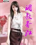 调教香江校对版