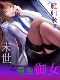 末世之重生御女怎么样