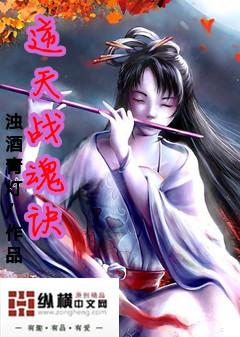 逆天战魂动漫免费观看