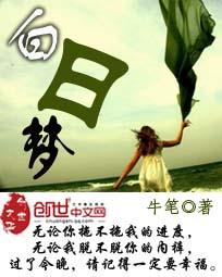 白日梦他全文阅读免费